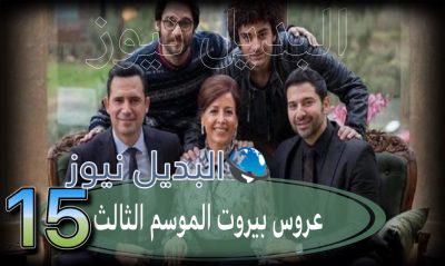 عروس بيروت جزء 3 حلقة 15