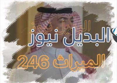 الميراث الحلقة 246