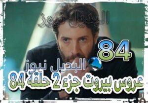 عروس بيروت جزء 2 حلقة 84