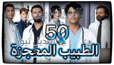 مسلسل الطبيب المعجزة حلقة 50 Mucize Doktor