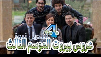 عروس بيروت جزء 3 حلقة 4