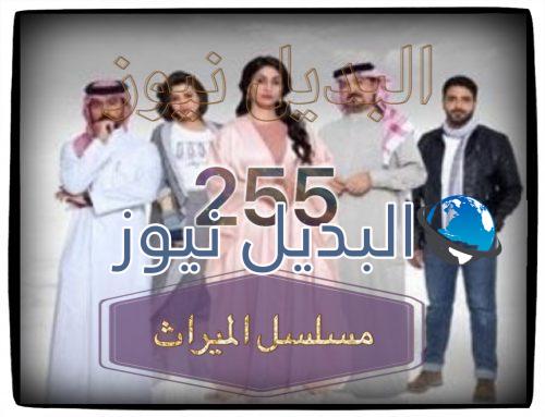 الميراث الحلقة 255
