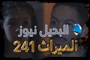 الميراث الحلقة 241