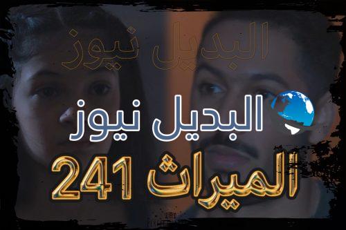 الميراث الحلقة 241