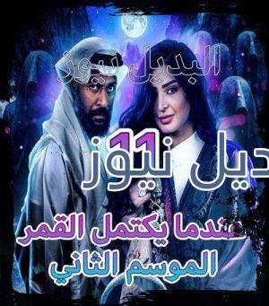 مسلسل عندما يكتمل القمر جزء 2 حلقة 11