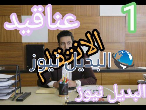 مسلسل عناقيد حلقة 1