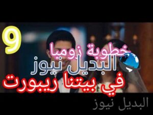 مسلسل في بيتنا روبوت حلقة 9