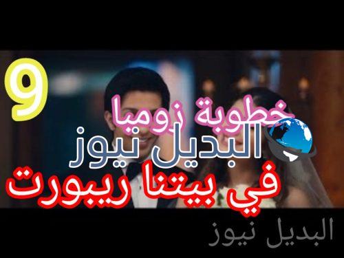 مسلسل في بيتنا روبوت حلقة 9