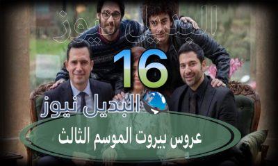 عروس بيروت جزء 3 حلقة 16