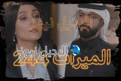 الميراث الحلقة 244 