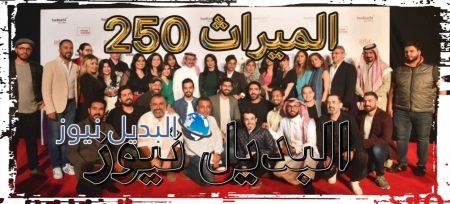 الميراث الحلقة 250