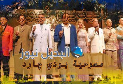 مسرحية بودي جارد لعادل امام
