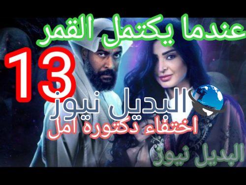 عندما يكتمل القمر حلقة 13