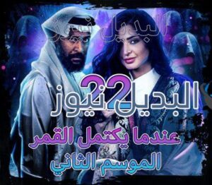 مسلسل عندما يكتمل القمر جزء 2 الحلقة 22