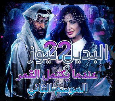 مسلسل عندما يكتمل القمر جزء 2 الحلقة 22