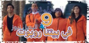مسلسل في بيتنا روبوت الحلقة 9