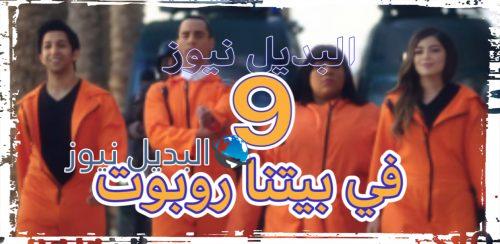 مسلسل في بيتنا روبوت الحلقة 9