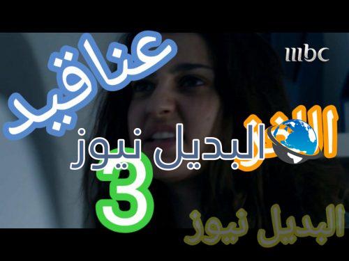 مسلسل عناقيد حلقة 3
