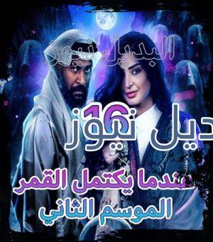 مسلسل عندما يكتمل القمر جزء 2 الحلقة 16