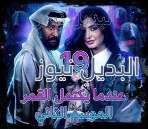 مسلسل عندما يكتمل القمر جزء 2 الحلقة 19