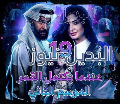 مسلسل عندما يكتمل القمر جزء 2 الحلقة 19