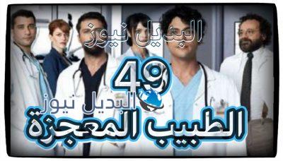 مسلسل الطبيب المعجزة حلقة 49