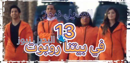 في بيتنا روبوت الحلقة 13