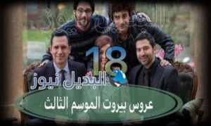 عروس بيروت جزء 3 حلقة 18