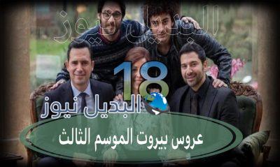 عروس بيروت جزء 3 حلقة 18
