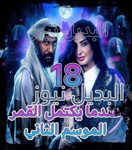 مسلسل عندما يكتمل القمر جزء 2 الحلقة 18
