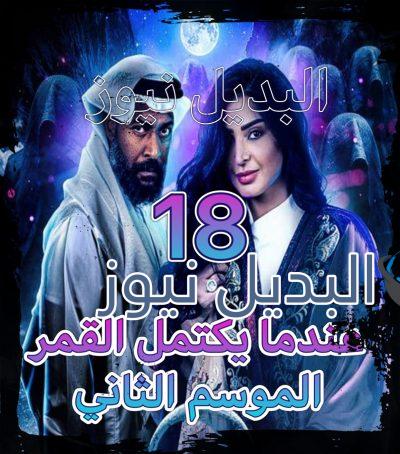 مسلسل عندما يكتمل القمر جزء 2 الحلقة 18