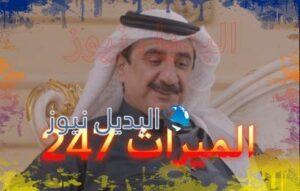 الميراث الحلقة 247