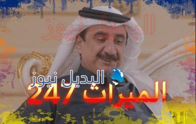 الميراث الحلقة 247