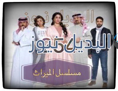 الميراث الحلقة 254