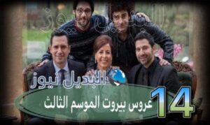 عروس بيروت جزء 3 حلقة 14