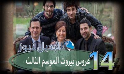 عروس بيروت جزء 3 حلقة 14