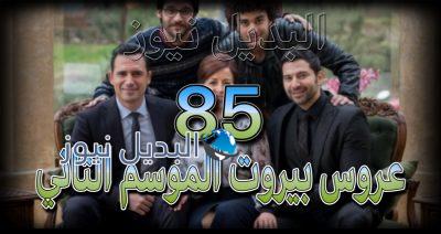 عروس بيروت جزء 2 حلقة 85