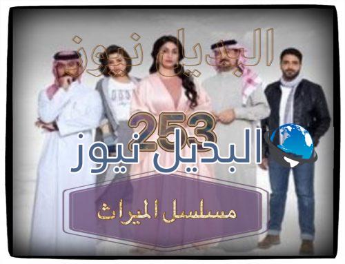 الميراث الحلقة 253