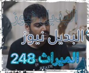الميراث الحلقة 248
