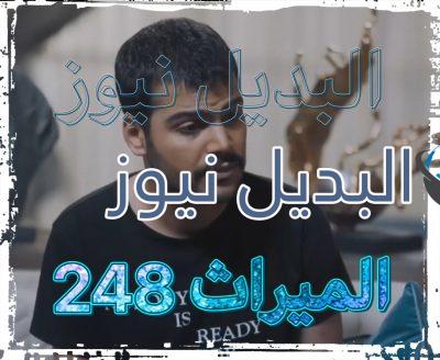 الميراث الحلقة 248