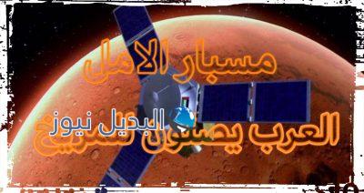 نجاح مسبار الامل بالدخول الى مدار المريخ