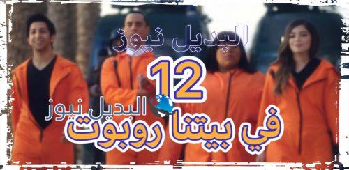 مسلسل في بيتنا روبوت الحلقة 12
