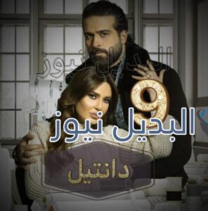 مسلسل دانتيل حلقة 9