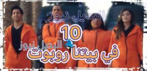 مسلسل في بيتنا روبوت الحلقة 10