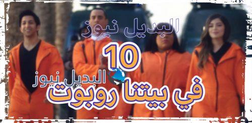 مسلسل في بيتنا روبوت الحلقة 10