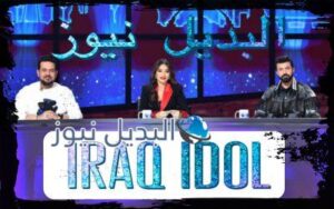 برنامج عراق ايدل الحلقة الثالثة 3 Iraq Idol