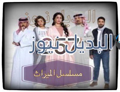 الميراث الحلقة 257