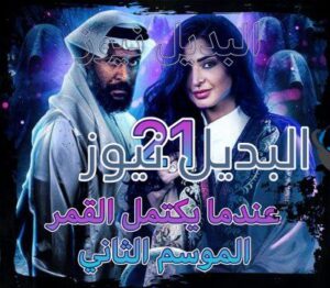 مسلسل عندما يكتمل القمر جزء 2 الحلقة 21