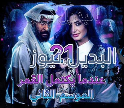 مسلسل عندما يكتمل القمر جزء 2 الحلقة 21