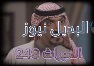 الميراث الحلقة 249